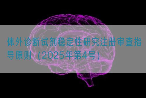 體外診斷試劑穩定性研究注冊審查指導原則（2025年第4號）(圖1)