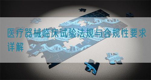 醫療器械臨床試驗法規與合規性要求詳解(圖1)