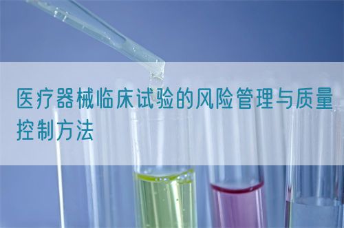醫療器械臨床試驗的風險管理與質量控制方法(圖1)