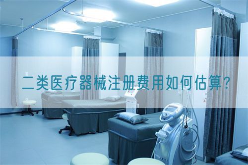 二類醫療器械注冊費用如何估算？(圖1)