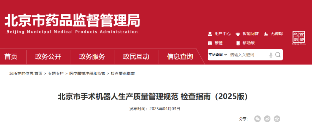 【指南】「北京市手術機器人生產質量管理規范 檢查指南（2025版）」發布(圖1)