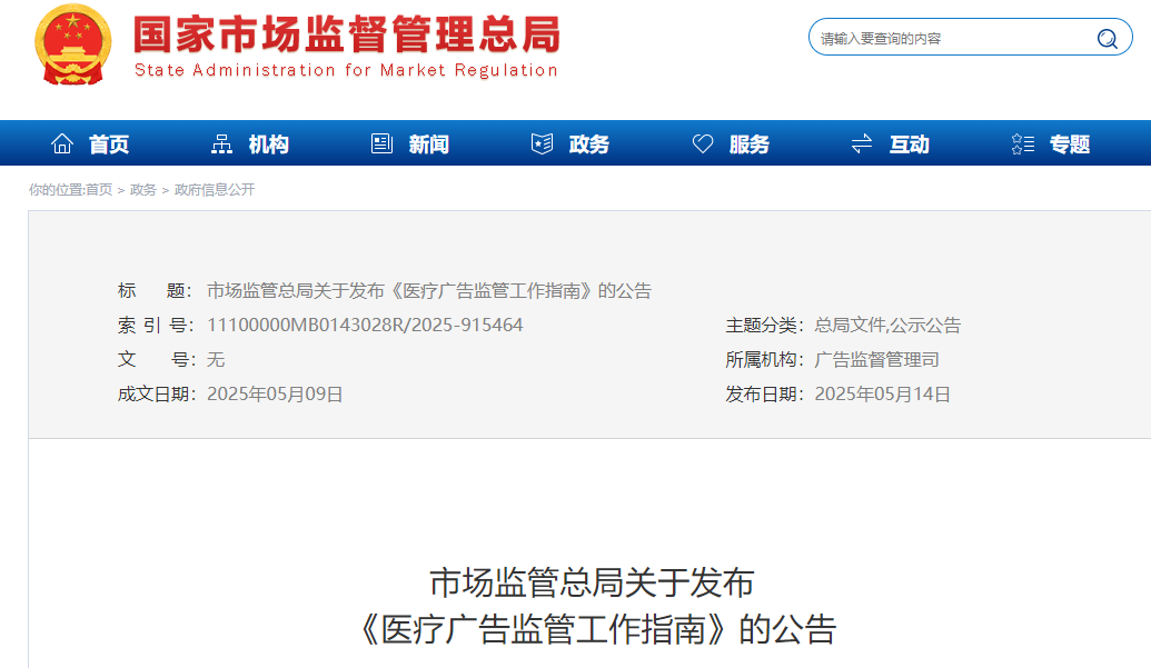 首次明確7類 “不予處罰” 情形！最新醫療廣告監管指南發布，這類情形依法從重處罰(圖1)