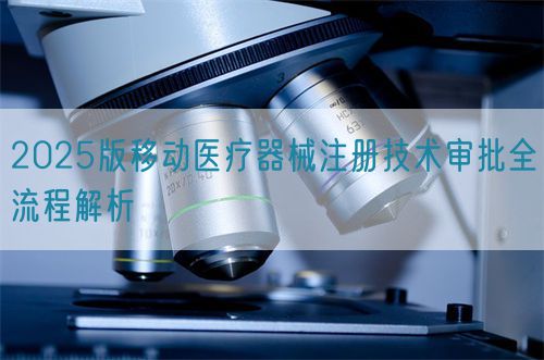 2025版移動醫療器械注冊技術審批全流程解析(圖1)