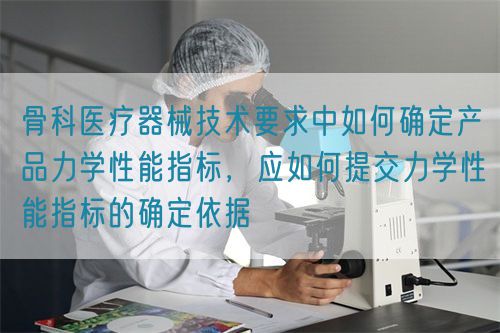 骨科醫療器械技術要求中如何確定產品力學性能指標，應如何提交力學性能指標的確定依據(圖1)