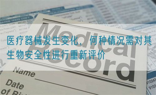 醫療器械發生變化，何種情況需對其生物安全性進行重新評價(圖1)