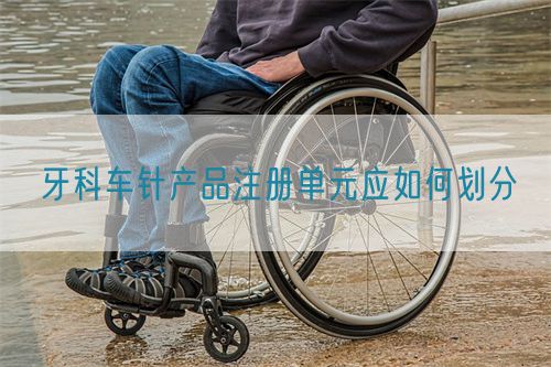 牙科車針產品注冊單元應如何劃分(圖1)