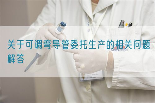 關于可調彎導管委托生產的相關問題解答(圖1)