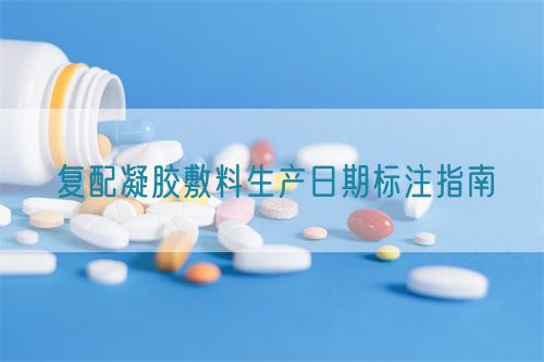 復配凝膠敷料生產日期標注指南(圖1)
