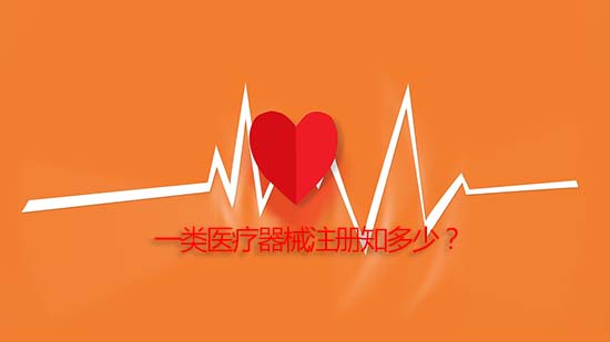 一類醫療器械產品注冊詳細流程與審批周期介紹(圖1)