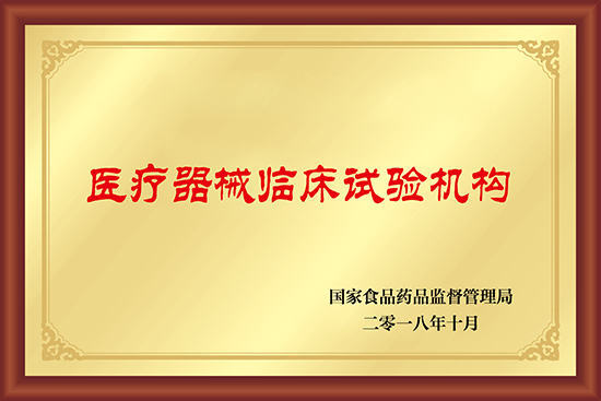 醫療器械/藥物臨床試驗機構備案代辦服務(圖2)