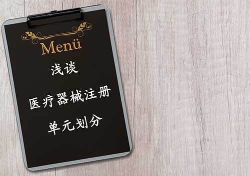 醫療器械注冊單元劃分概述——注冊單元劃分常見問題解答(圖1)