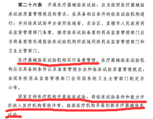 醫療器械監督管理條例2020版中關于“醫療器械臨床機構備案”條款解讀(圖2)