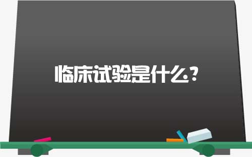 【科普】臨床試驗是什么？一文了解臨床試驗獲益和風險(圖1)
