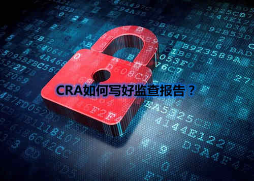 CRA如何寫好監查報告？我有5點技巧分享(圖1)