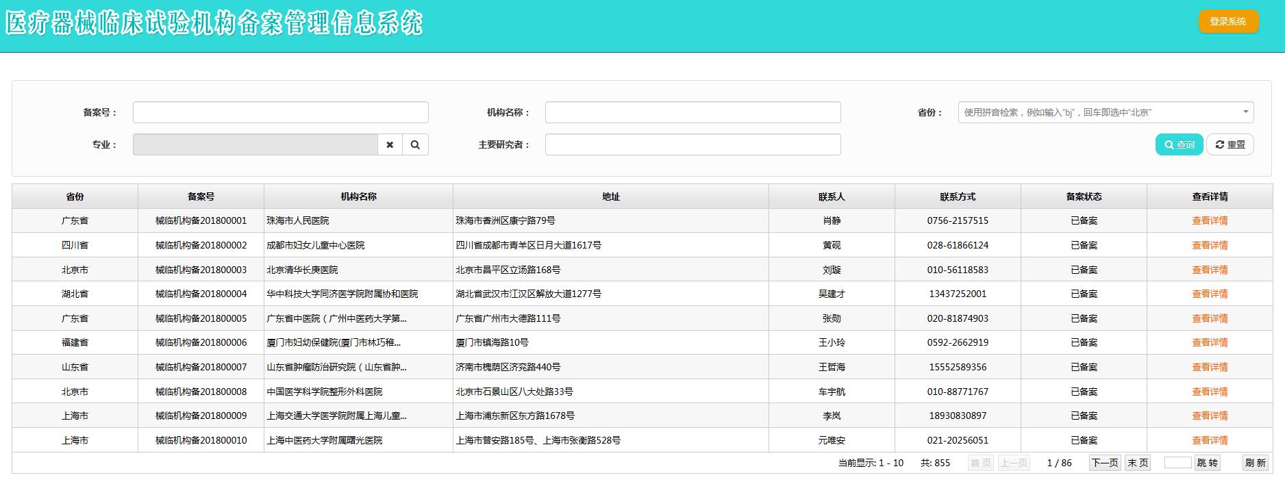 醫療器械臨床試驗機構備案網址（含查詢方法）(圖5)