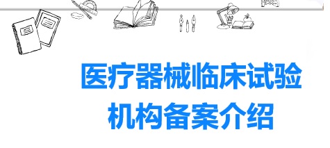 醫院開展醫療器械臨床試驗有什么資質要求？(圖1)