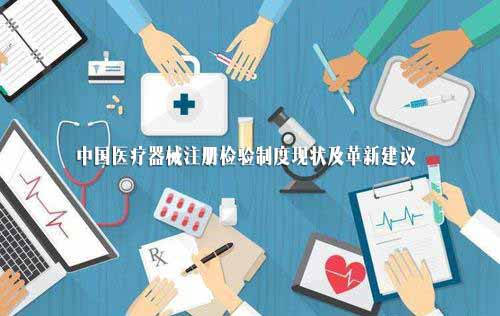 當前醫療器械注冊檢驗制度問題及革新建議(圖1)
