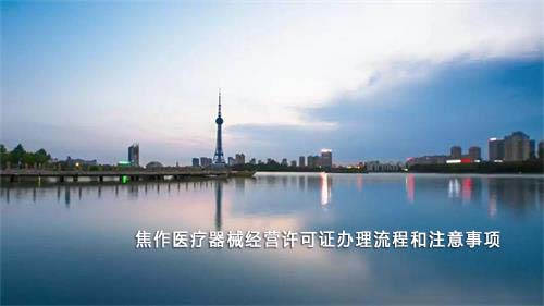 焦作醫療器械經營許可證辦理流程和注意事項(圖1)