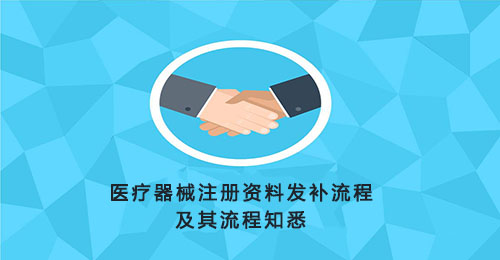一文搞懂醫療器械注冊資料發補流程(圖1)