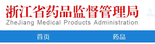 浙江省二類醫療器械注冊檢驗報告辦理問題解答(圖1)