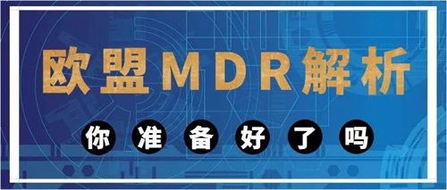 歐盟醫療器械MDR法規對臨床評估的具體要求(圖1)