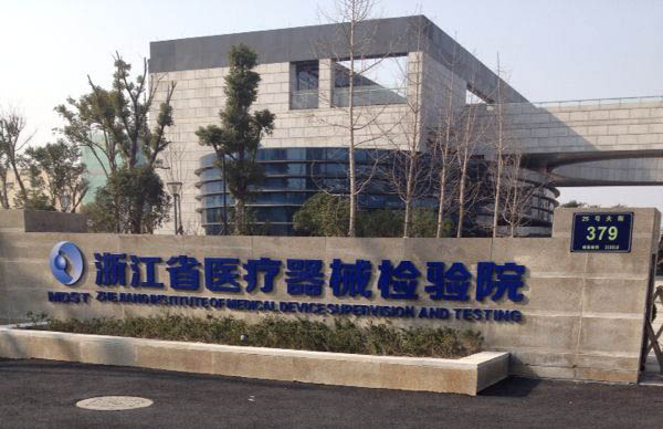 有源醫療器械產品電氣安全送檢要求(圖1)