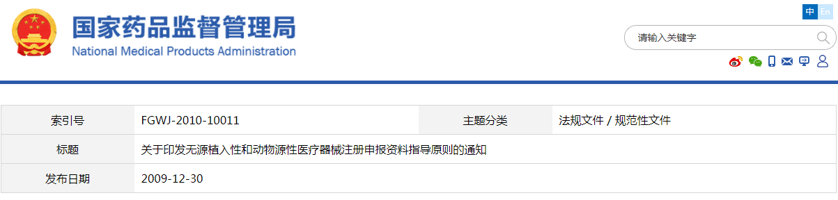 無源植入性醫療器械產品注冊申報資料指導原則（食藥監辦械函[2009]519號）(圖1)