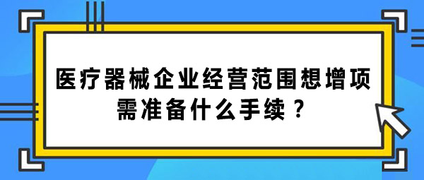 醫療器械企業經營范圍增項的手續和辦理流程(圖1)