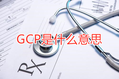GCP是什么意思？GCP相關名詞解釋/GCP證書含金量(圖1)