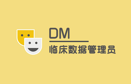 談談臨床數據管理員（DM）工作內容(圖1)