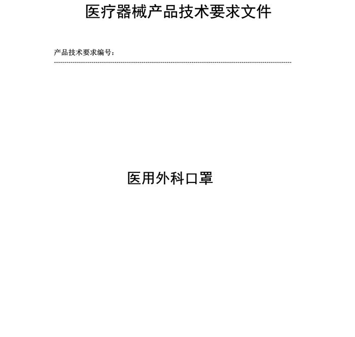 醫用外科口罩產品技術要求模板(圖2)