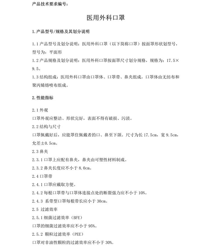 醫用外科口罩產品技術要求模板(圖3)