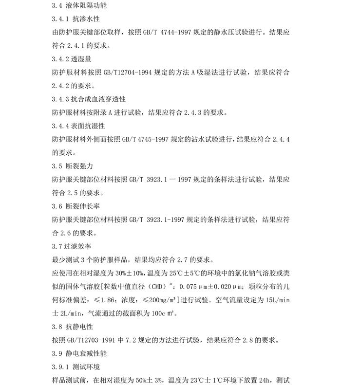 醫用一次性防護服產品技術要求模板(圖7)