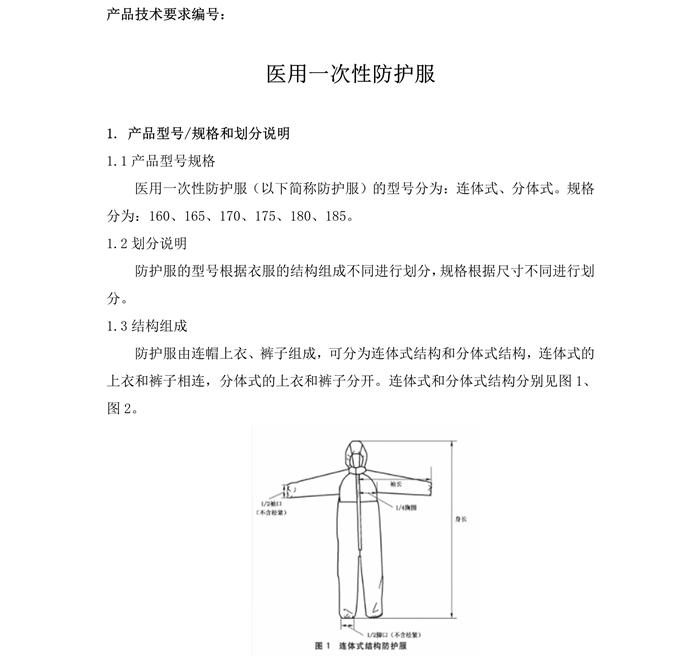 醫用一次性防護服產品技術要求模板(圖3)
