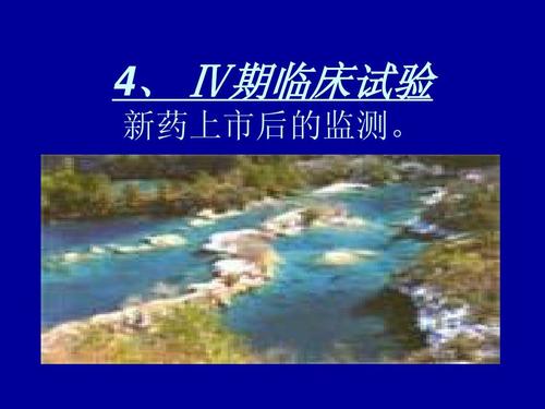 臨床新藥試驗四期內容及方案設計要點(圖1)