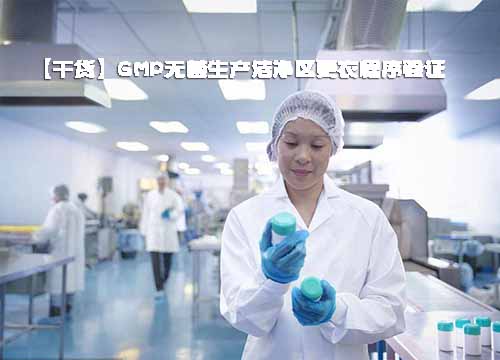GMP無菌生產潔凈區更衣程序驗證(圖1)