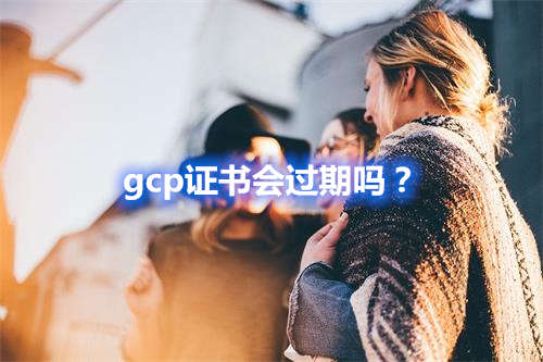 GCP證書會過期嗎？