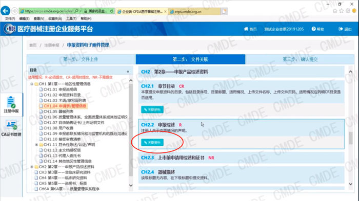 醫療器械注冊電子申報關聯提交操作流程(圖19)