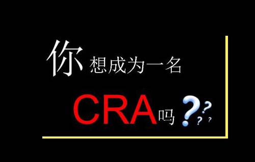 無經驗怎么入行CRA？入行CRA的硬性條件有哪些？(圖2)