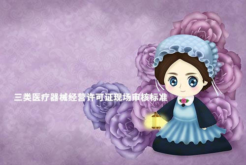 鄭州三類醫療器械經營許可證現場驗收材料和設施設備(圖1)