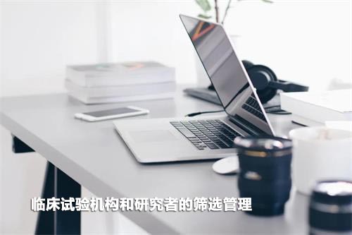 如何高效篩選臨床試驗機構和研究者？(圖1)