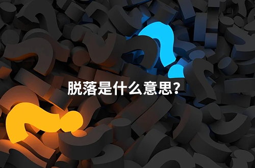臨床脫落是什么意思？脫落原因有哪些？如何降低脫落率？
