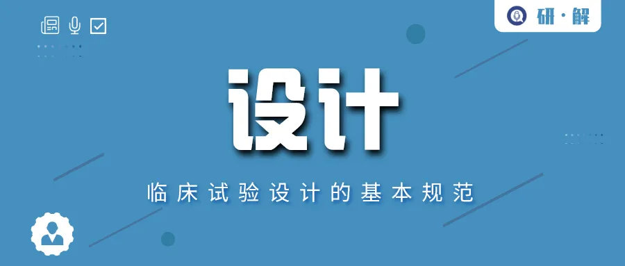 臨床試驗方案設計的基本規范(圖1)