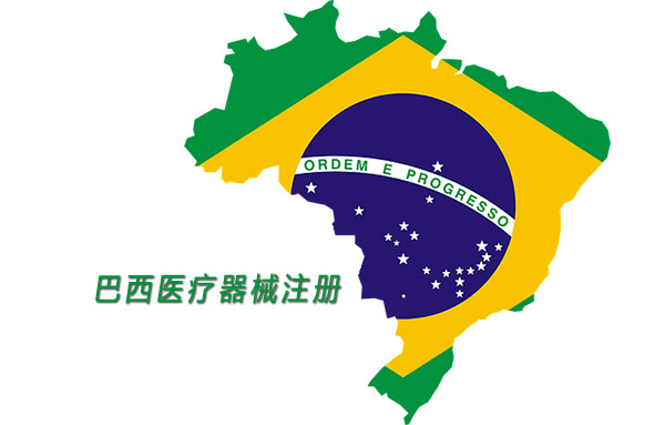 巴西ANVISA醫療器械注冊認證所需資料和流程圖(圖1)