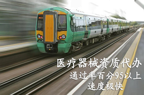 重慶醫療器械注冊證代辦,重慶二三類醫療器械產品注冊證咨詢公司(圖5)