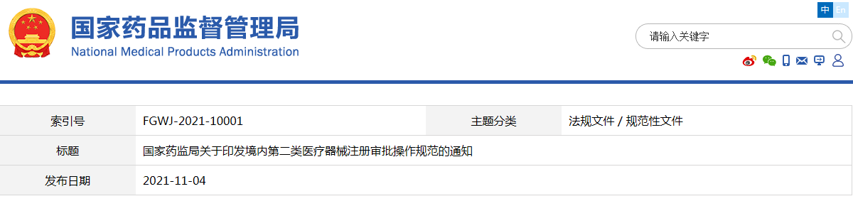 境內第二類醫療器械注冊審批操作規范（國藥監械注〔2021〕54號）