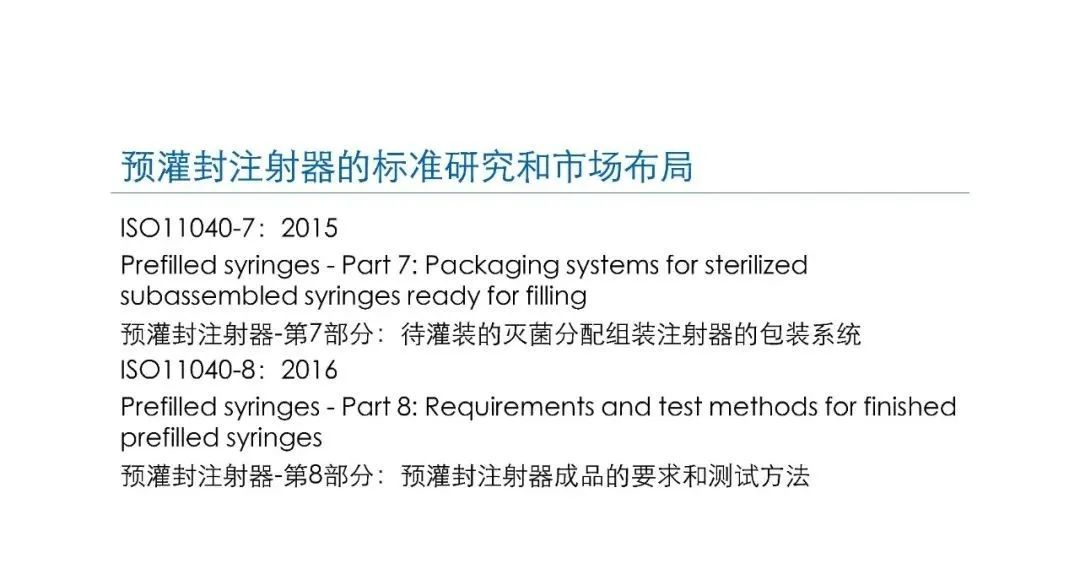 預灌封注射器的標準研究及市場布局(圖19)
