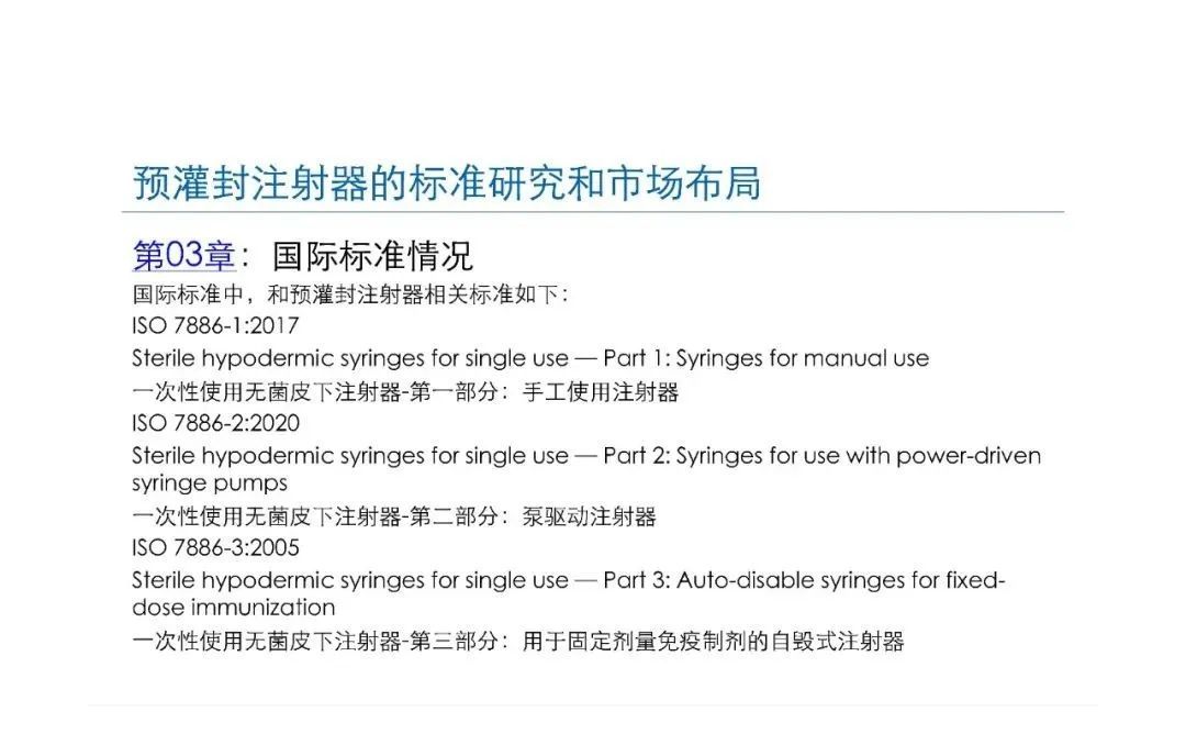 預灌封注射器的標準研究及市場布局(圖16)