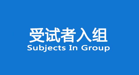 臨床試驗受試者入組困難怎么辦？找不到合格受試者怎么辦？(圖1)