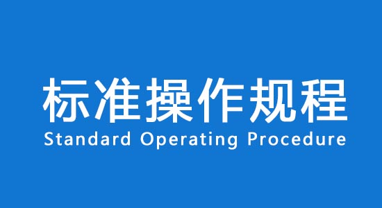 【名詞解釋】臨床試驗標準操作規程SOP